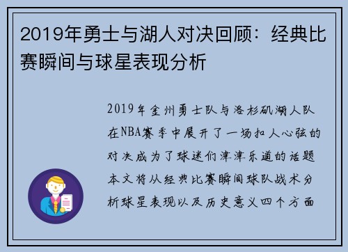 2019年勇士与湖人对决回顾：经典比赛瞬间与球星表现分析