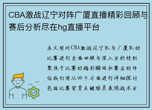 CBA激战辽宁对阵广厦直播精彩回顾与赛后分析尽在hg直播平台
