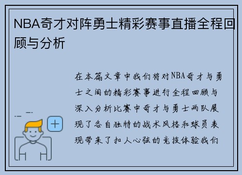 NBA奇才对阵勇士精彩赛事直播全程回顾与分析