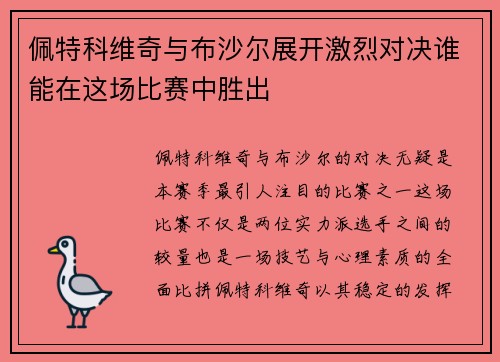 佩特科维奇与布沙尔展开激烈对决谁能在这场比赛中胜出