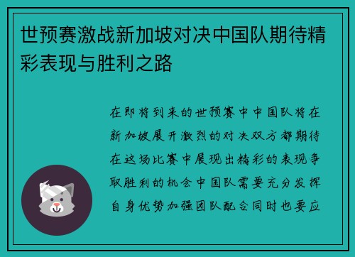 世预赛激战新加坡对决中国队期待精彩表现与胜利之路