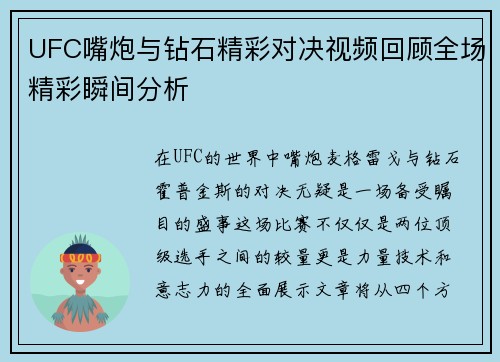 UFC嘴炮与钻石精彩对决视频回顾全场精彩瞬间分析