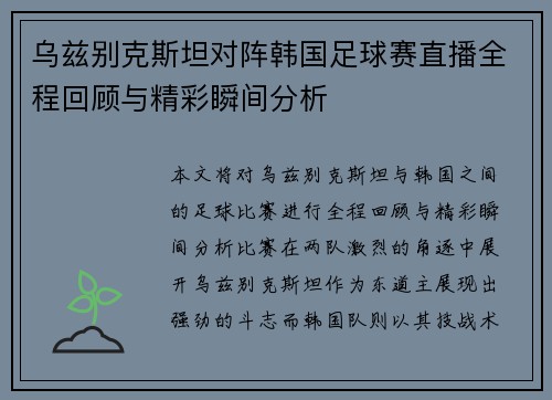 乌兹别克斯坦对阵韩国足球赛直播全程回顾与精彩瞬间分析