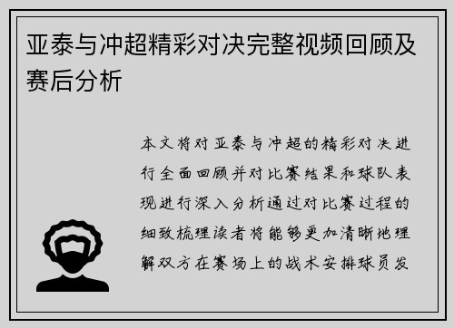亚泰与冲超精彩对决完整视频回顾及赛后分析