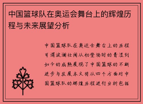中国篮球队在奥运会舞台上的辉煌历程与未来展望分析