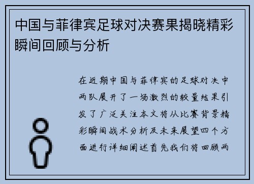 中国与菲律宾足球对决赛果揭晓精彩瞬间回顾与分析