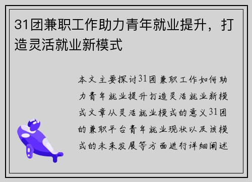 31团兼职工作助力青年就业提升，打造灵活就业新模式