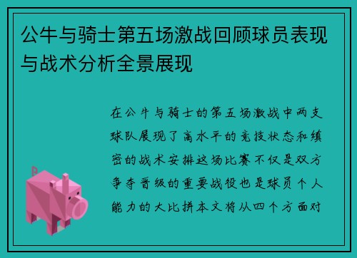 公牛与骑士第五场激战回顾球员表现与战术分析全景展现