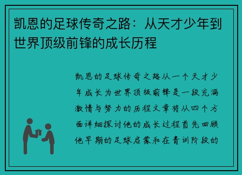 凯恩的足球传奇之路：从天才少年到世界顶级前锋的成长历程