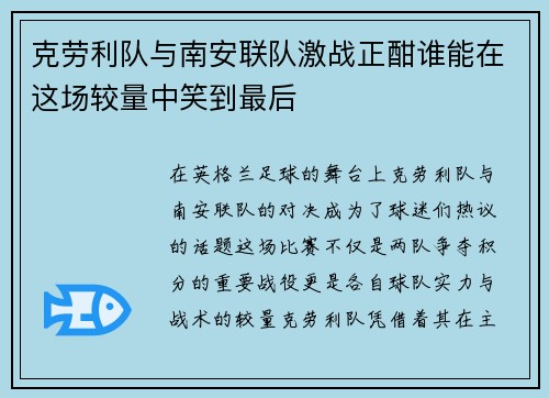 克劳利队与南安联队激战正酣谁能在这场较量中笑到最后
