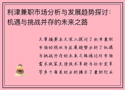 利津兼职市场分析与发展趋势探讨：机遇与挑战并存的未来之路
