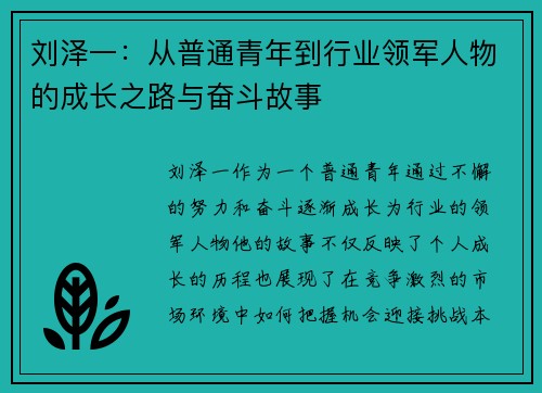刘泽一：从普通青年到行业领军人物的成长之路与奋斗故事