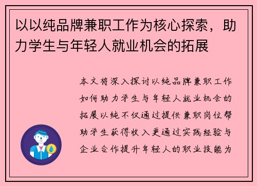 以以纯品牌兼职工作为核心探索，助力学生与年轻人就业机会的拓展