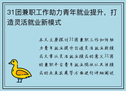 31团兼职工作助力青年就业提升，打造灵活就业新模式