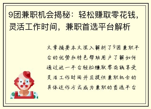 9团兼职机会揭秘：轻松赚取零花钱，灵活工作时间，兼职首选平台解析