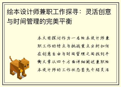 绘本设计师兼职工作探寻：灵活创意与时间管理的完美平衡