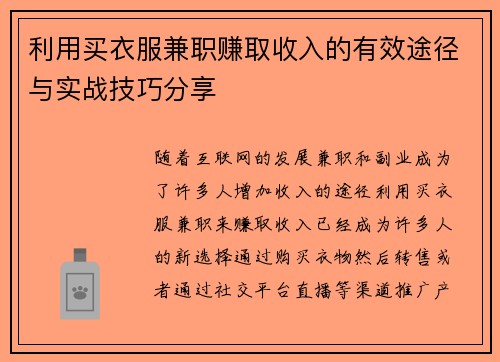 利用买衣服兼职赚取收入的有效途径与实战技巧分享