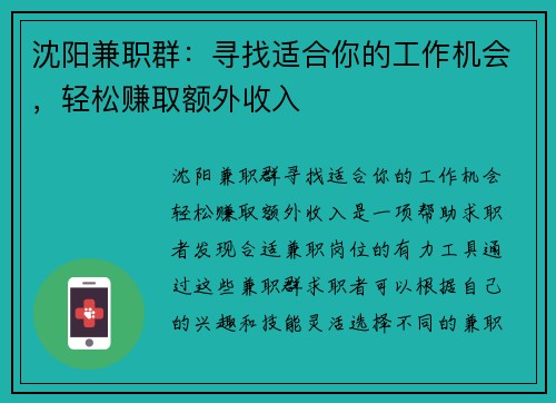 沈阳兼职群：寻找适合你的工作机会，轻松赚取额外收入