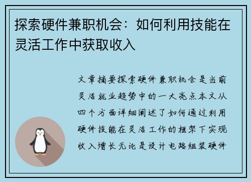 探索硬件兼职机会：如何利用技能在灵活工作中获取收入