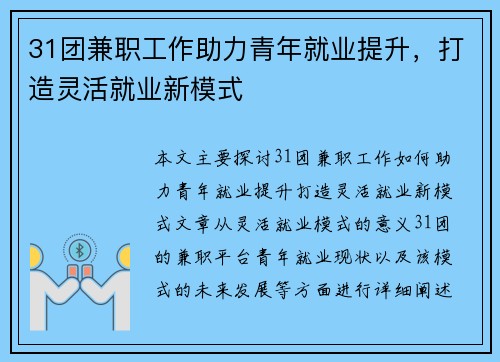 31团兼职工作助力青年就业提升，打造灵活就业新模式