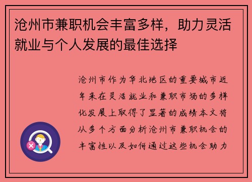 沧州市兼职机会丰富多样，助力灵活就业与个人发展的最佳选择