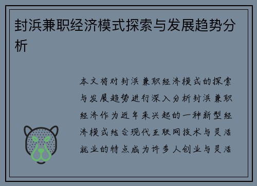 封浜兼职经济模式探索与发展趋势分析