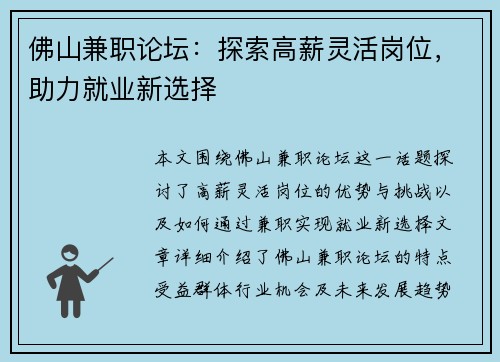 佛山兼职论坛：探索高薪灵活岗位，助力就业新选择
