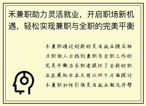 禾兼职助力灵活就业，开启职场新机遇，轻松实现兼职与全职的完美平衡