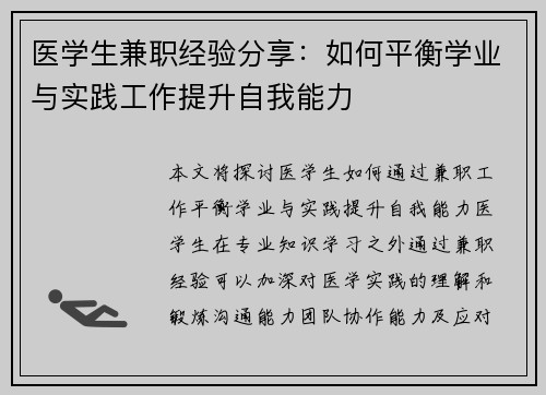 医学生兼职经验分享：如何平衡学业与实践工作提升自我能力