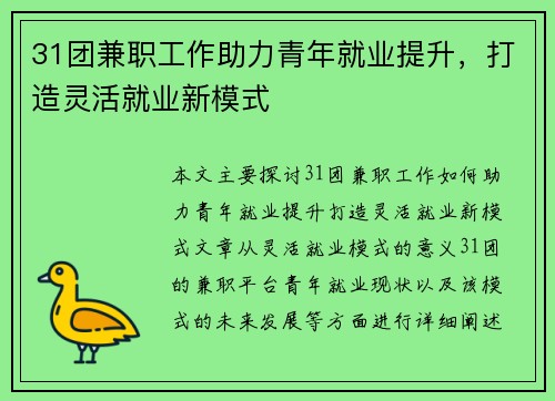 31团兼职工作助力青年就业提升，打造灵活就业新模式
