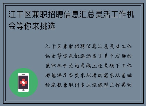 江干区兼职招聘信息汇总灵活工作机会等你来挑选