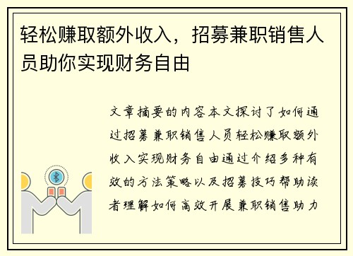 轻松赚取额外收入，招募兼职销售人员助你实现财务自由