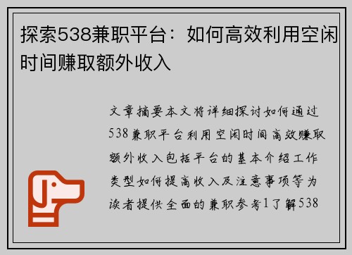 探索538兼职平台：如何高效利用空闲时间赚取额外收入