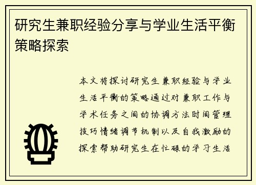 研究生兼职经验分享与学业生活平衡策略探索