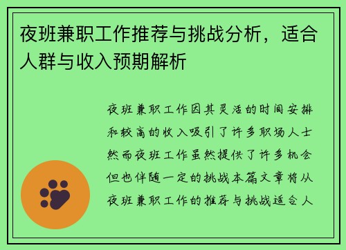 夜班兼职工作推荐与挑战分析，适合人群与收入预期解析