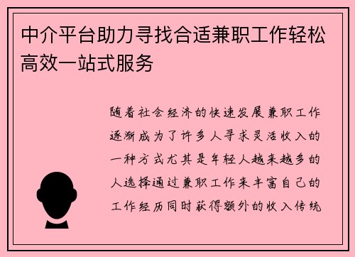 中介平台助力寻找合适兼职工作轻松高效一站式服务