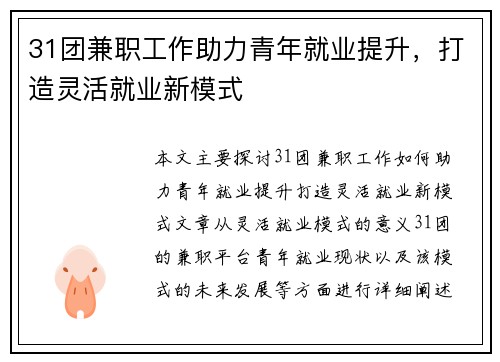 31团兼职工作助力青年就业提升，打造灵活就业新模式