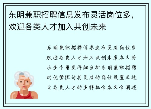 东明兼职招聘信息发布灵活岗位多，欢迎各类人才加入共创未来