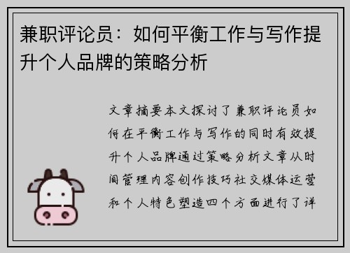 兼职评论员：如何平衡工作与写作提升个人品牌的策略分析