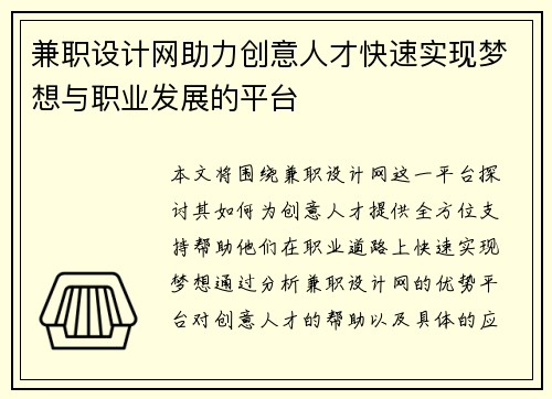 兼职设计网助力创意人才快速实现梦想与职业发展的平台