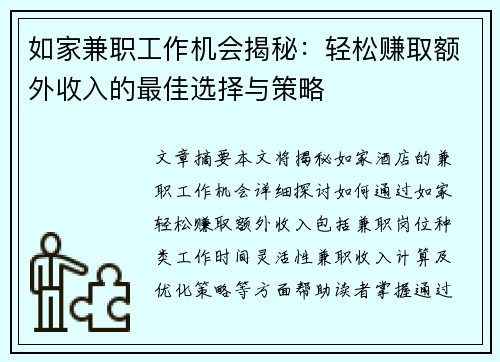 如家兼职工作机会揭秘：轻松赚取额外收入的最佳选择与策略