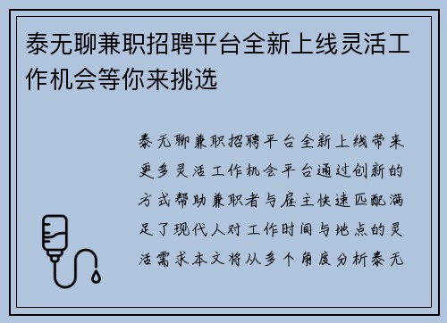 泰无聊兼职招聘平台全新上线灵活工作机会等你来挑选