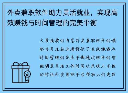 外卖兼职软件助力灵活就业，实现高效赚钱与时间管理的完美平衡