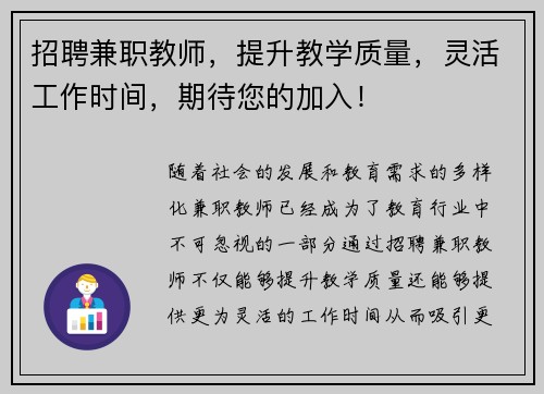 招聘兼职教师，提升教学质量，灵活工作时间，期待您的加入！