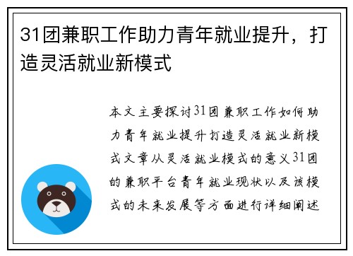 31团兼职工作助力青年就业提升，打造灵活就业新模式