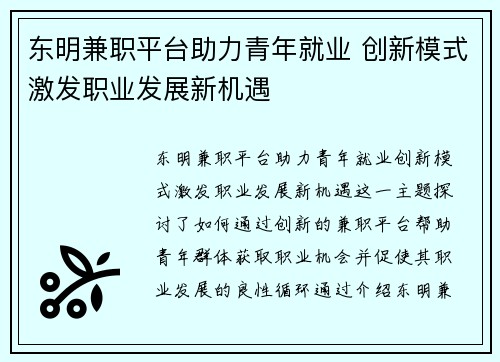 东明兼职平台助力青年就业 创新模式激发职业发展新机遇