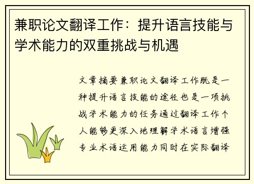 兼职论文翻译工作：提升语言技能与学术能力的双重挑战与机遇