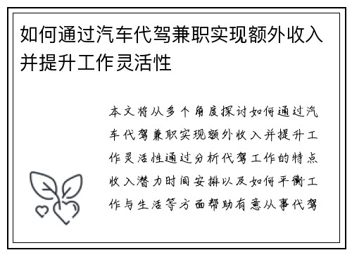如何通过汽车代驾兼职实现额外收入并提升工作灵活性