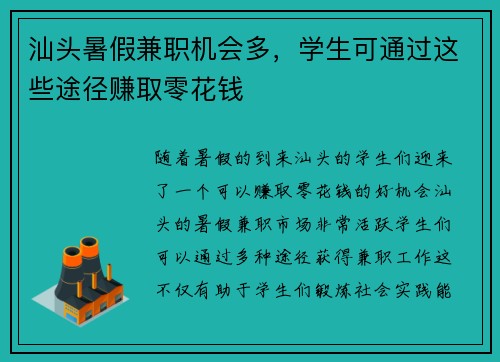 汕头暑假兼职机会多，学生可通过这些途径赚取零花钱