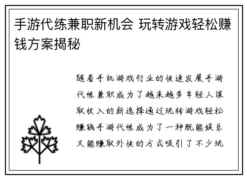 手游代练兼职新机会 玩转游戏轻松赚钱方案揭秘